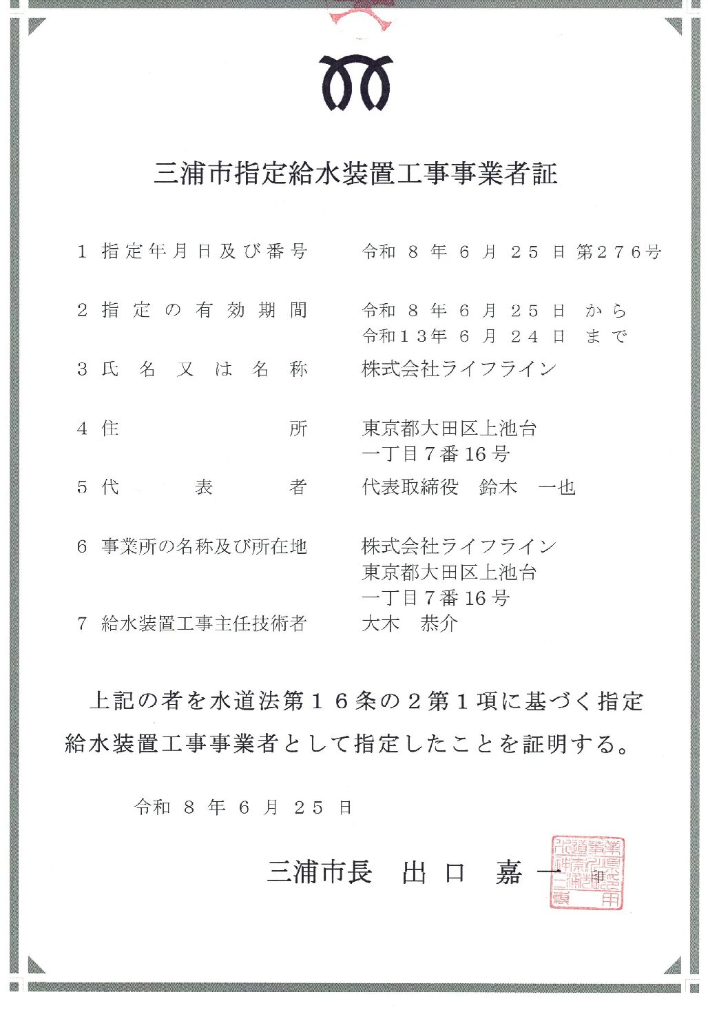 株式会社ライフライン 三浦市 指定給水装置工事事業者 第276号の指定証
