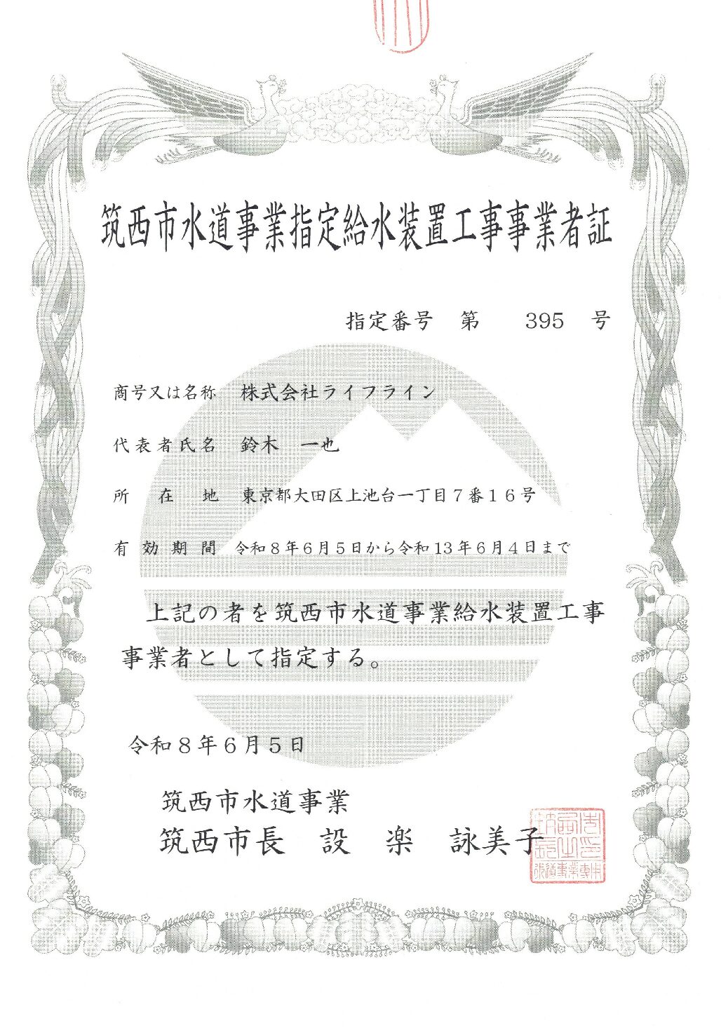 株式会社ライフライン 筑西市 指定給水装置工事事業者 第395号の指定証