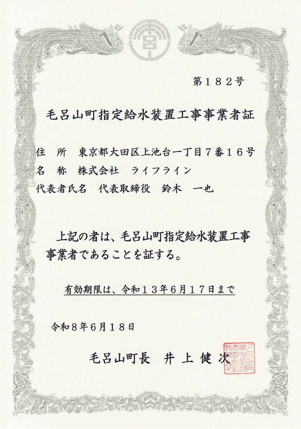 株式会社ライフライン 毛呂山町 指定給水装置工事事業者 第182号の指定証