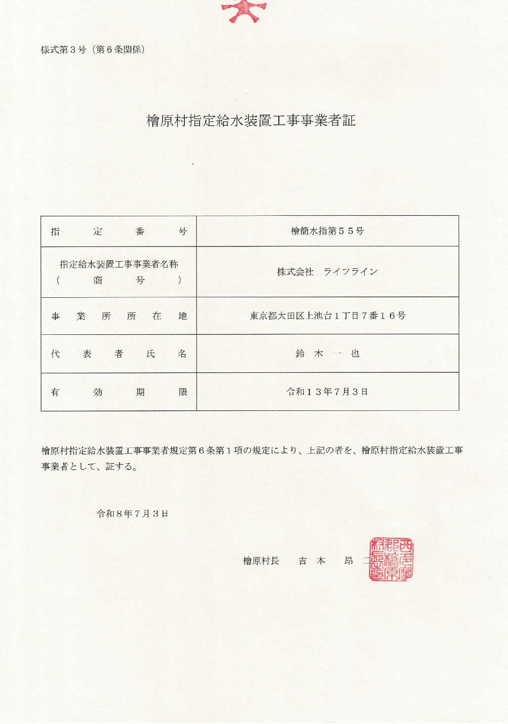 株式会社ライフライン 檜原村 簡易水道指定給水装置工事事業者 檜簡水指第55号の指定証