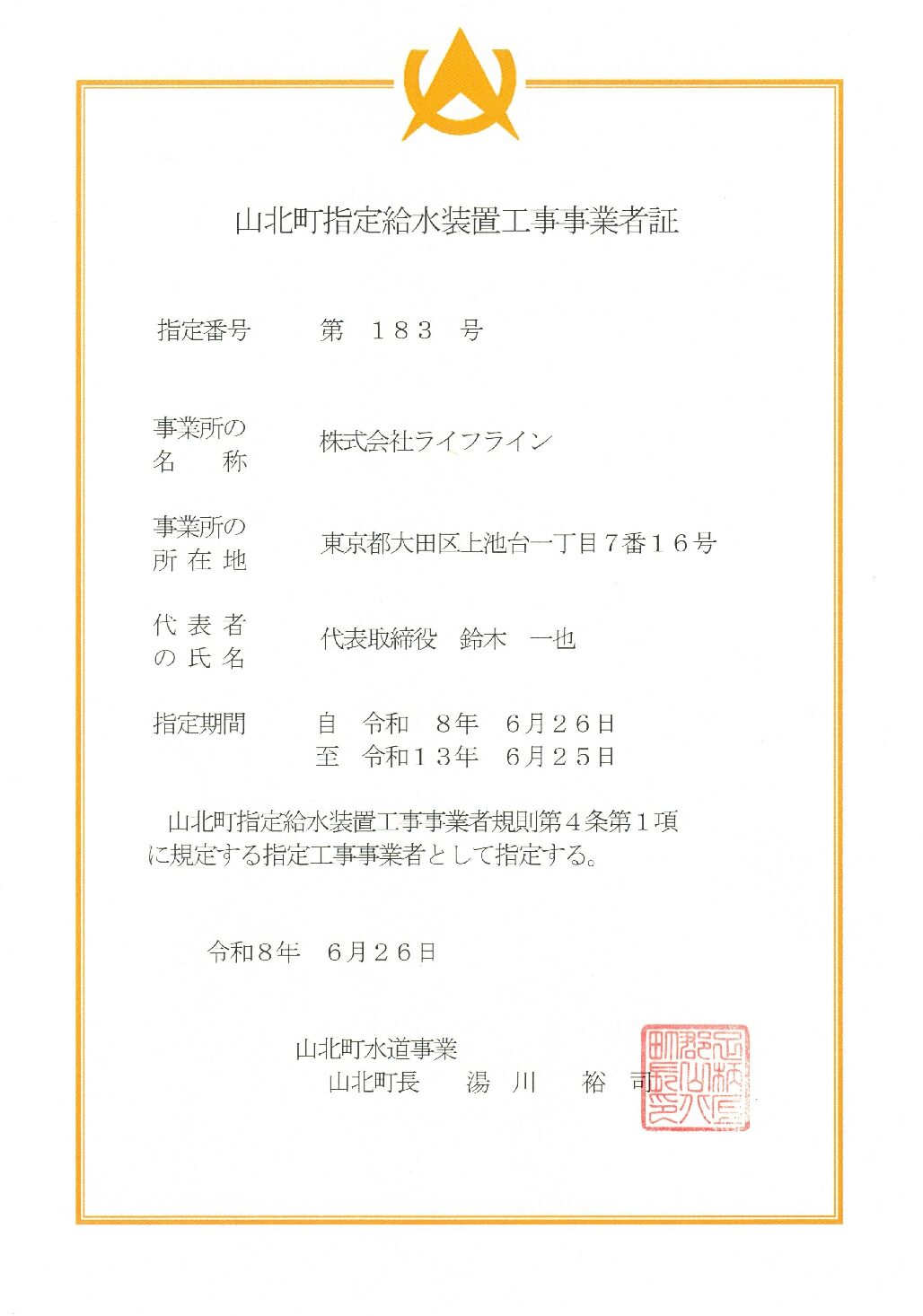 株式会社ライフライン 山北町 指定給水装置工事事業者 第183号の指定証