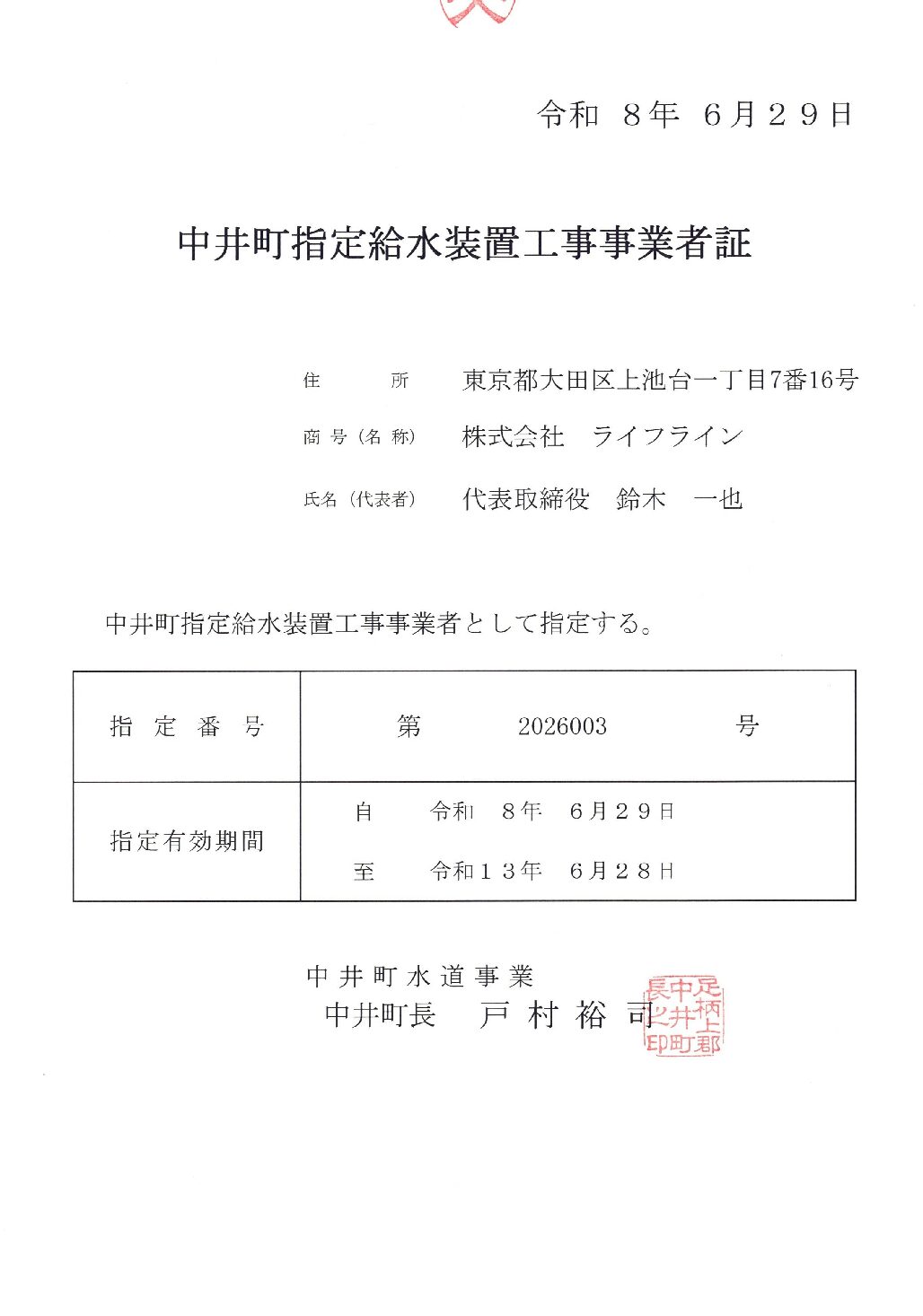 株式会社ライフライン 中井町 指定給水装置工事事業者 第2026003号の指定証