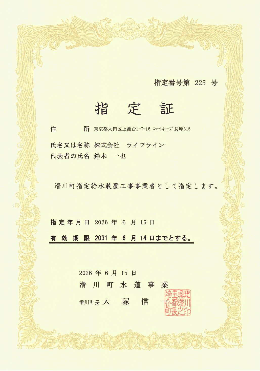 株式会社ライフライン 滑川町 指定給水装置工事事業者 第225号の指定証