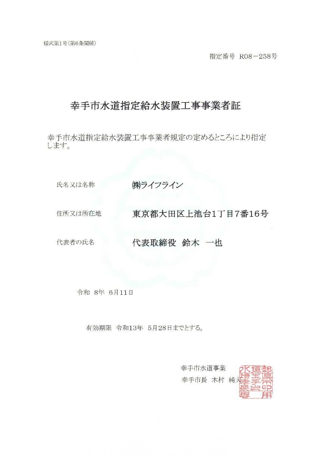 株式会社ライフライン 幸手市 指定給水装置工事事業者 R08-258号の指定証