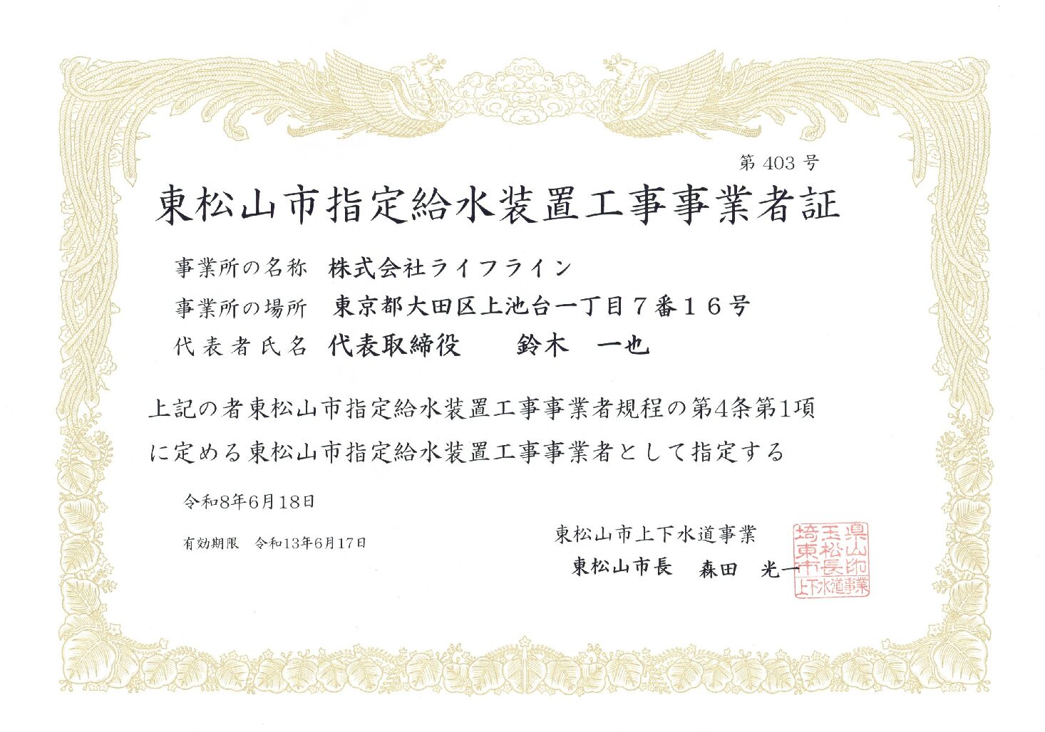 株式会社ライフライン 東松山市 指定給水装置工事事業者 第403号の指定証