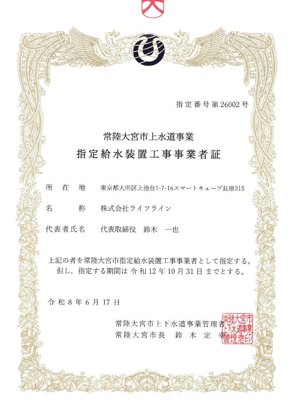 株式会社ライフライン 常陸大宮市指定給水装置工事事業者の事業者証