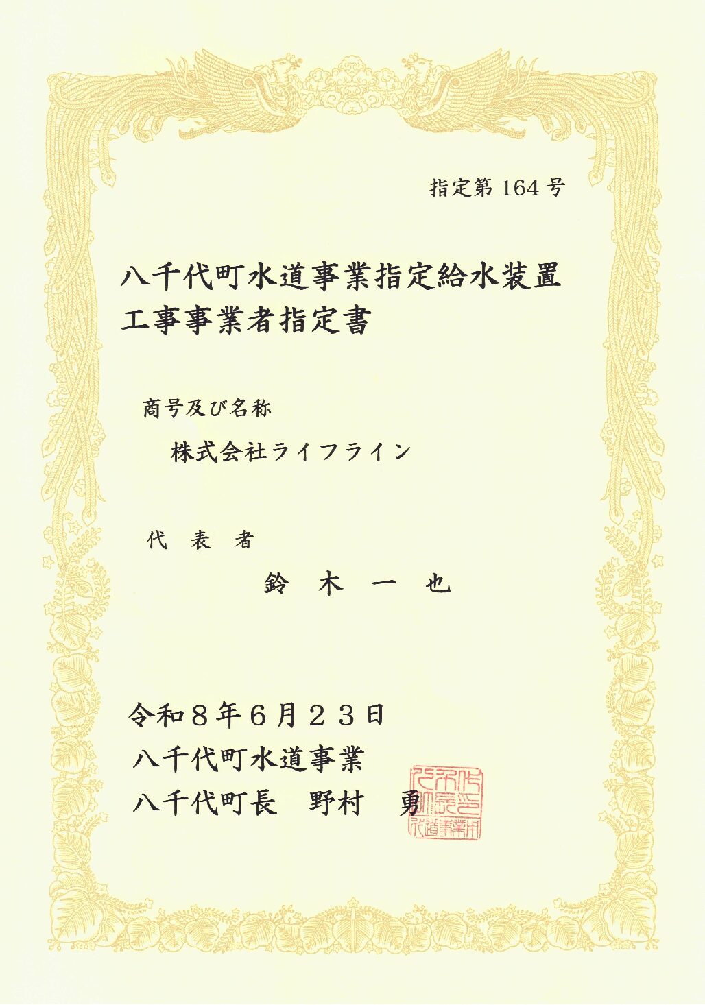 株式会社ライフライン 八千代町 指定給水装置工事事業者 第164号の指定証
