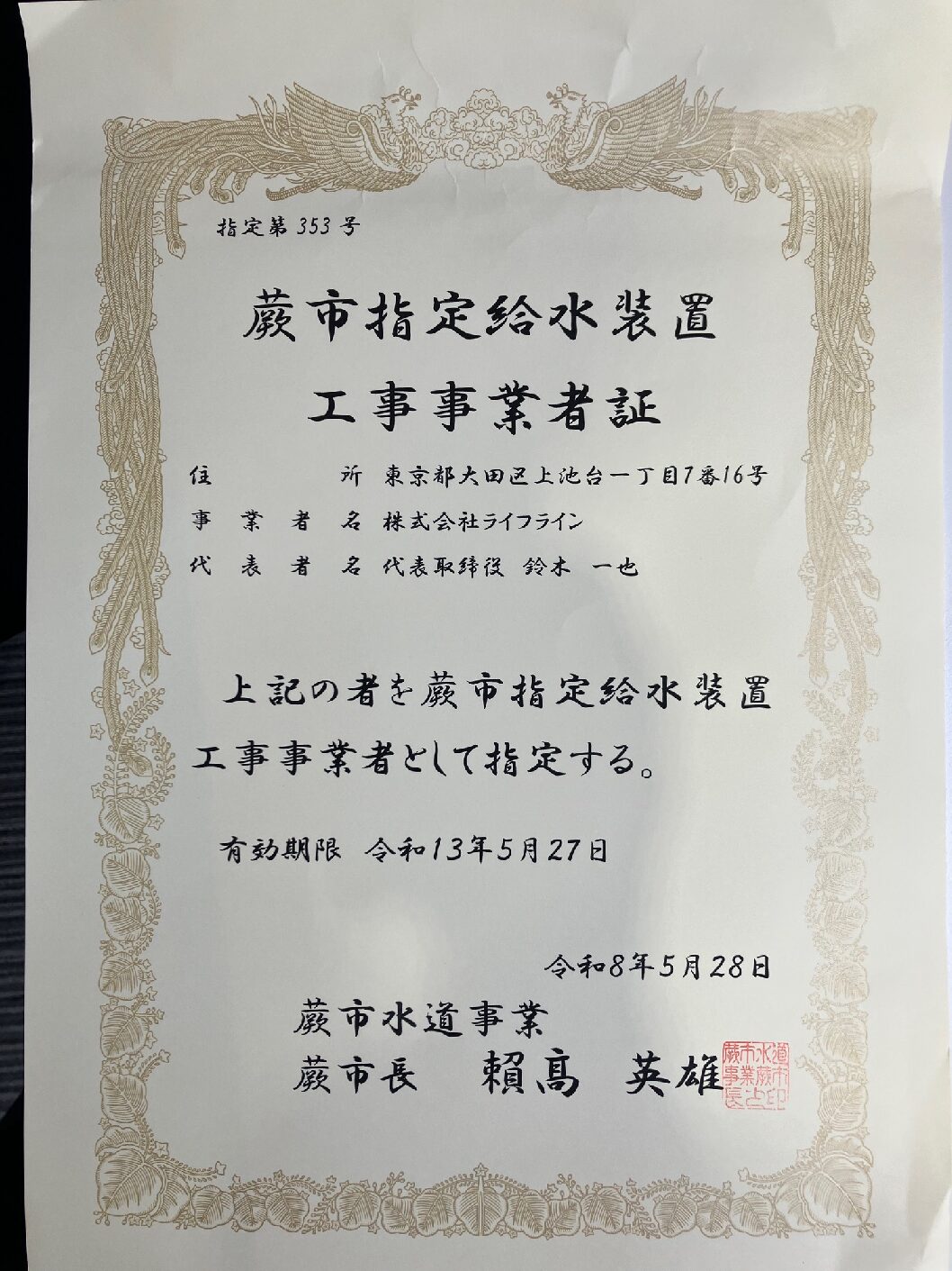 株式会社ライフライン 蕨市 指定給水装置工事事業者 第353号の指定証