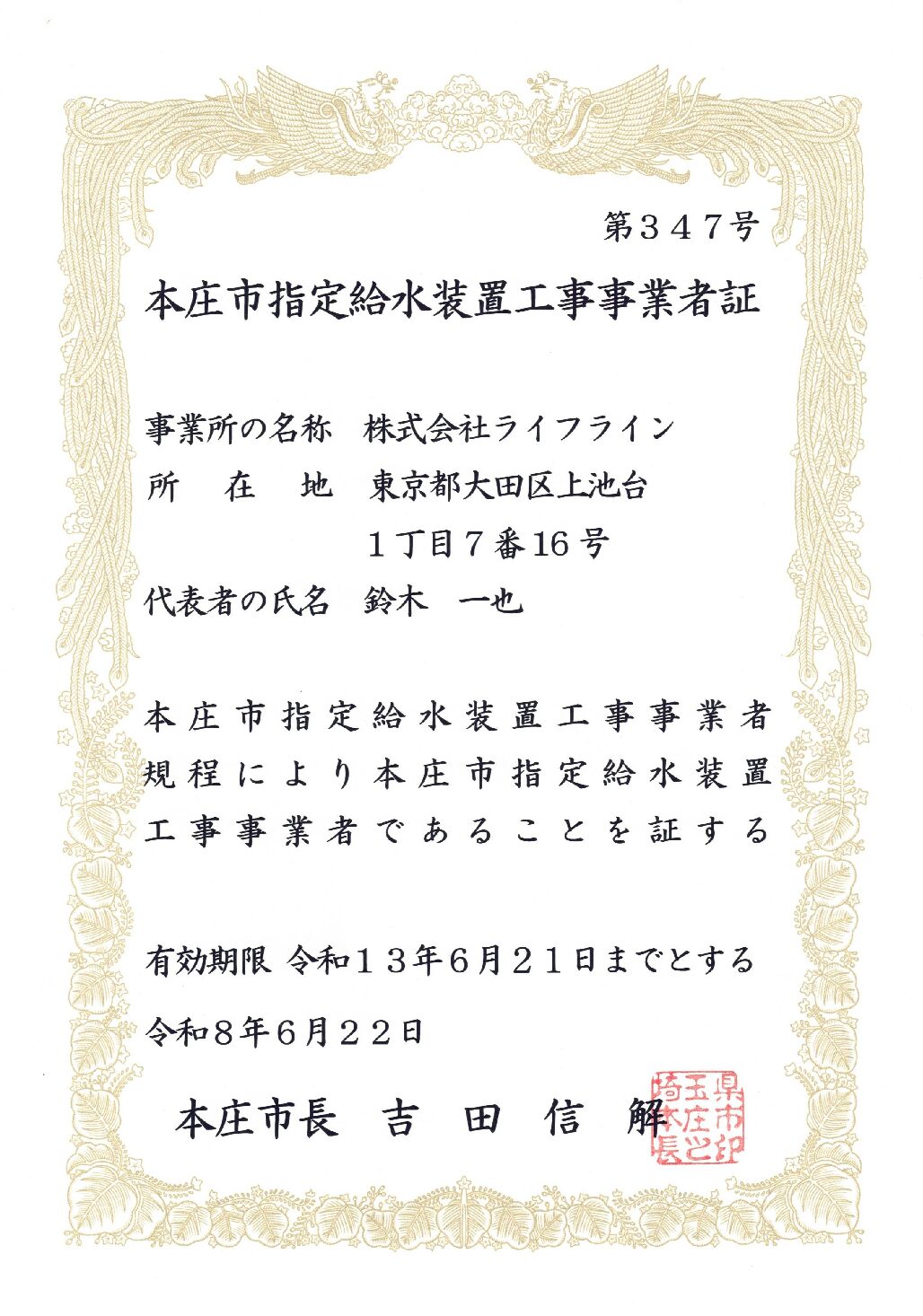 株式会社ライフライン 本庄市 指定給水装置工事事業者 第347号の指定証