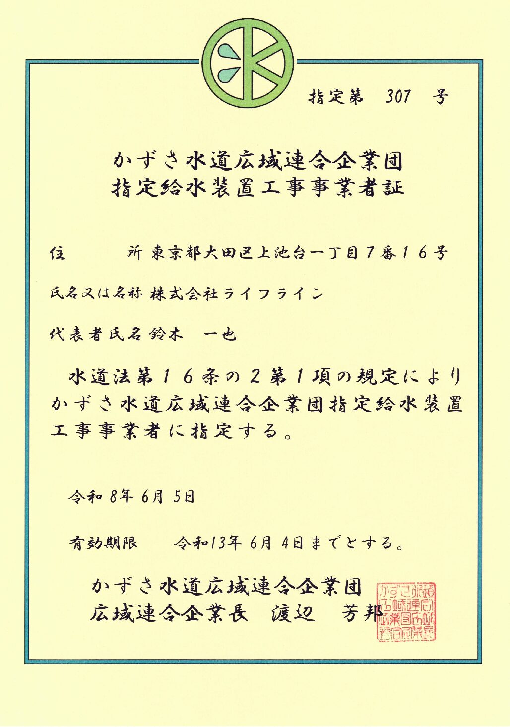 株式会社ライフライン かずさ水道広域連合企業団 指定給水装置工事事業者 第307号の指定証