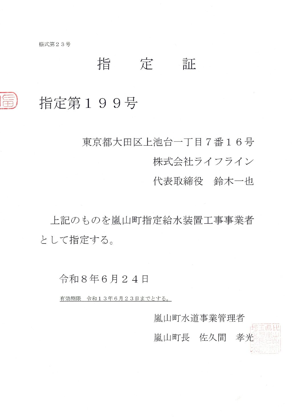 株式会社ライフライン 嵐山町 指定給水装置工事事業者 第199号の指定証