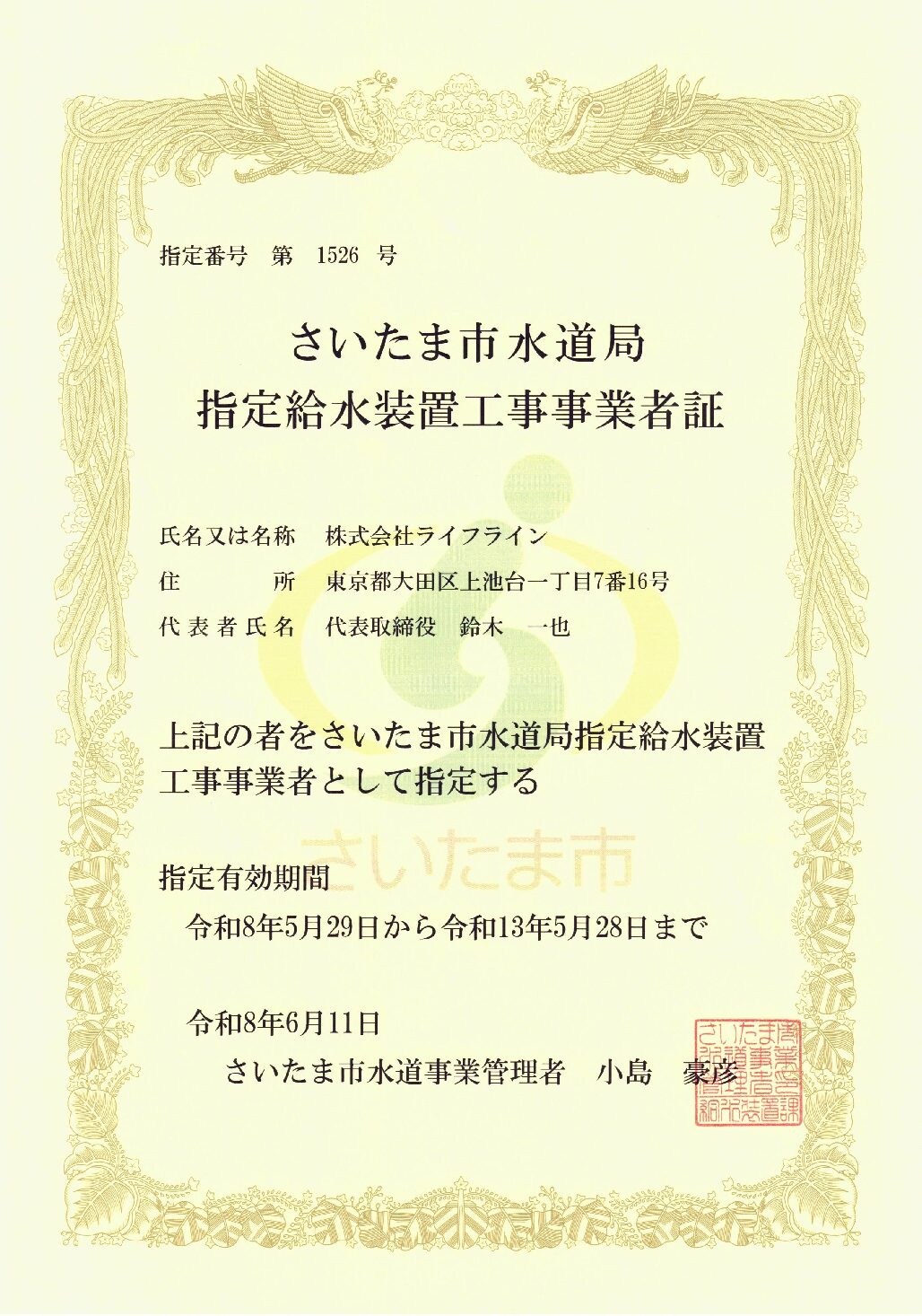 株式会社ライフライン さいたま市水道局 指定給水装置工事事業者 第1526号の指定証