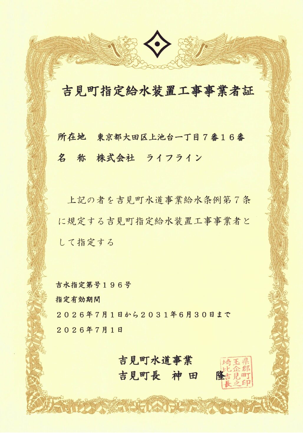 株式会社ライフライン 吉見町 指定給水装置工事事業者 第196号の指定証