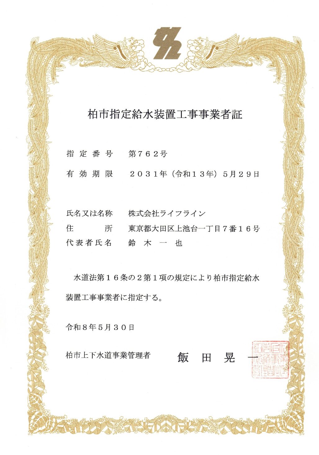 株式会社ライフライン 柏市 指定給水装置工事事業者 第762号の指定証