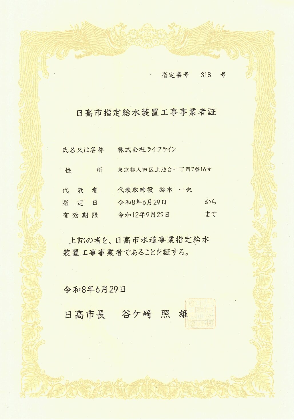 株式会社ライフライン 日高市 指定給水装置工事事業者 第318号の指定証