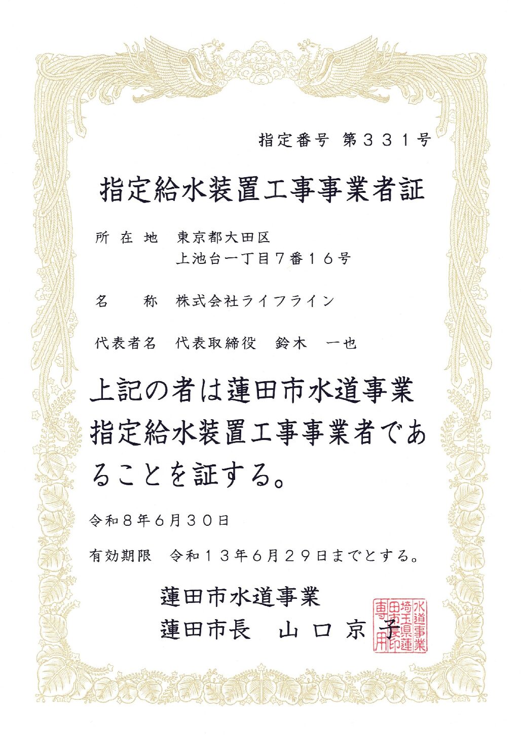 株式会社ライフライン 蓮田市 指定給水装置工事事業者 第331号の指定証