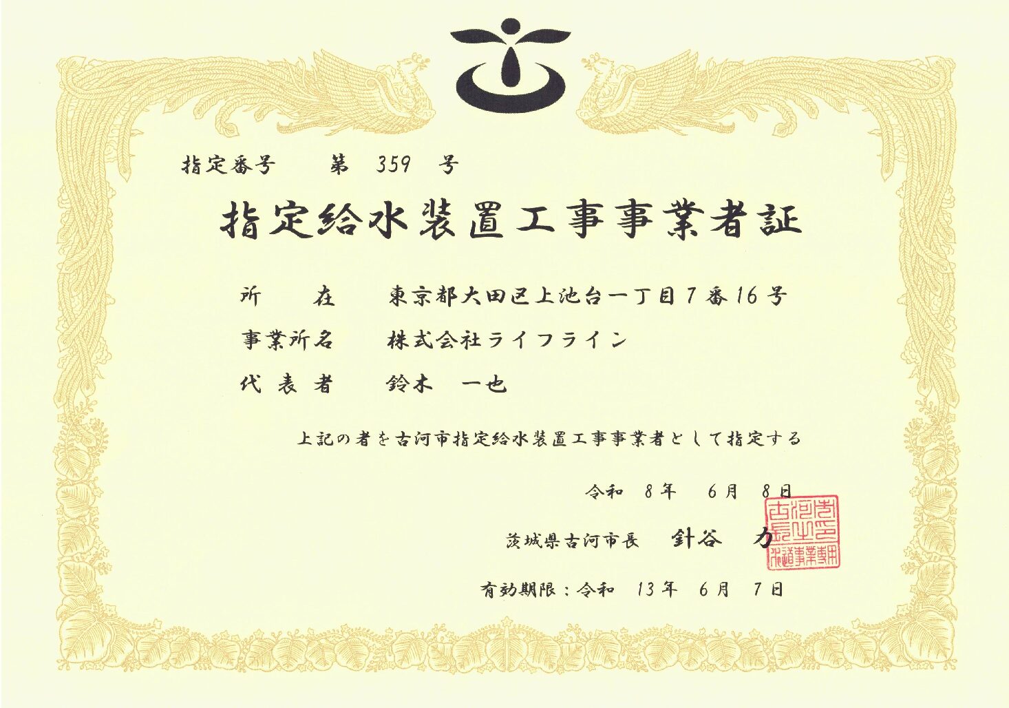 株式会社ライフライン 古河市 指定給水装置工事事業者 第359号の指定証