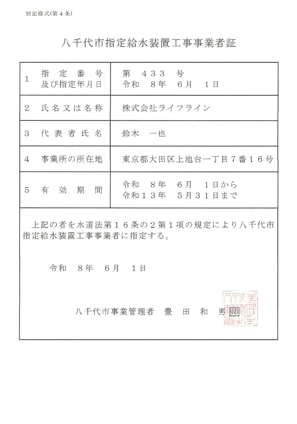 株式会社ライフライン 八千代市 指定給水装置工事事業者 第433号の指定証