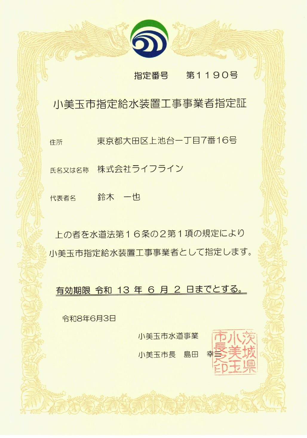 株式会社ライフライン 小美玉市 指定給水装置工事事業者 第1190号の指定証