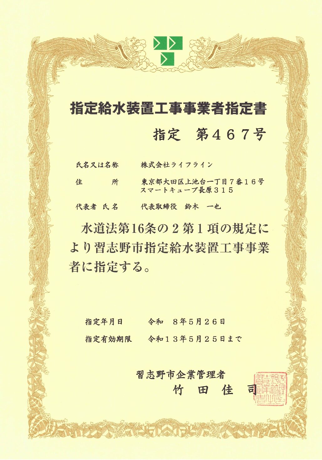 株式会社ライフライン 習志野市 指定給水装置工事事業者 第467号の指定証