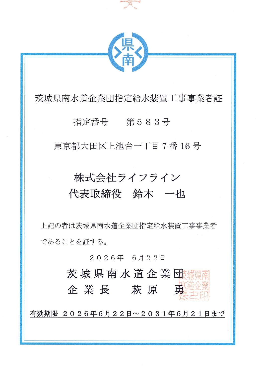 株式会社ライフライン 茨城県南水道企業団 指定給水装置工事事業者 第583号の指定証