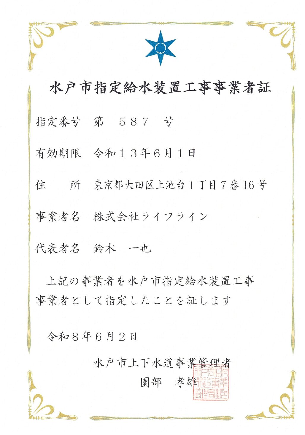 株式会社ライフライン 水戸市 指定給水装置工事事業者 第587号の指定証