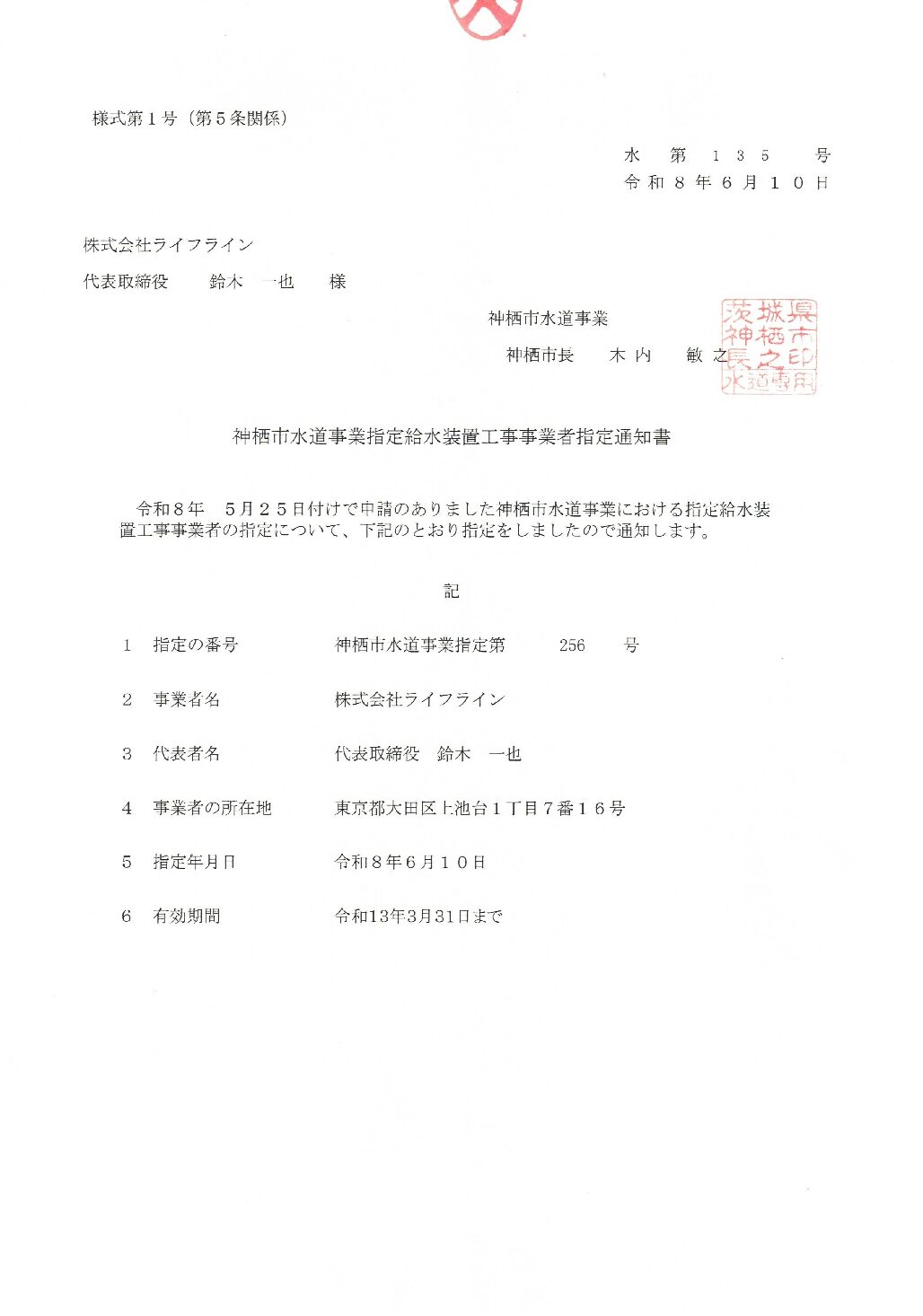 株式会社ライフライン 神栖市 指定給水装置工事事業者 第135号の指定証