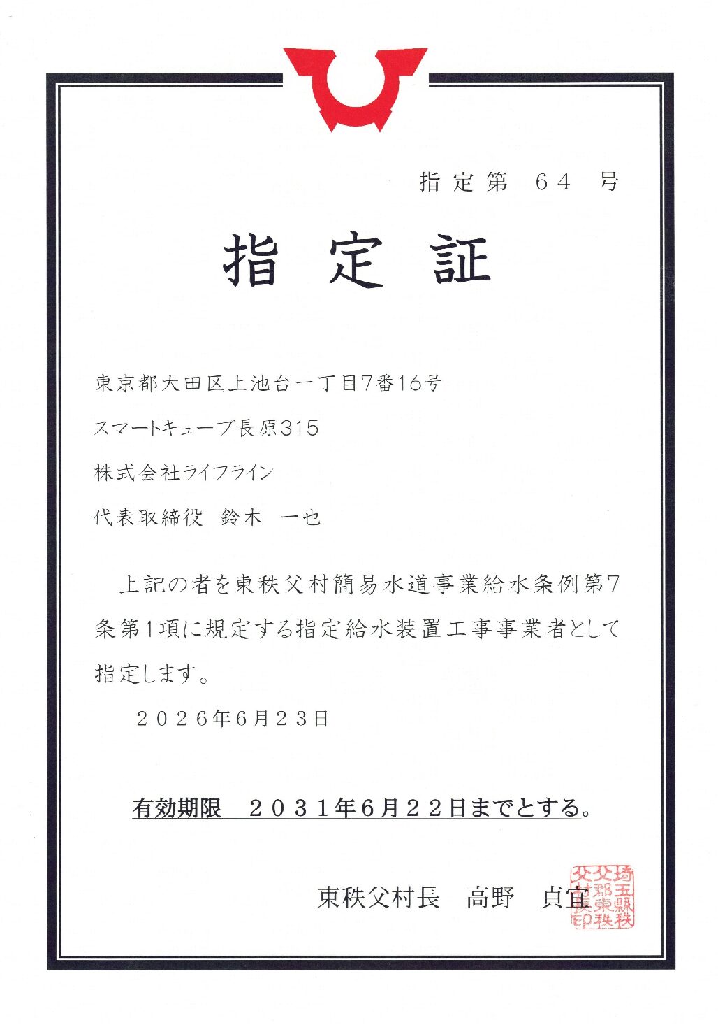 株式会社ライフライン 東秩父村 指定給水装置工事事業者 第64号の指定証