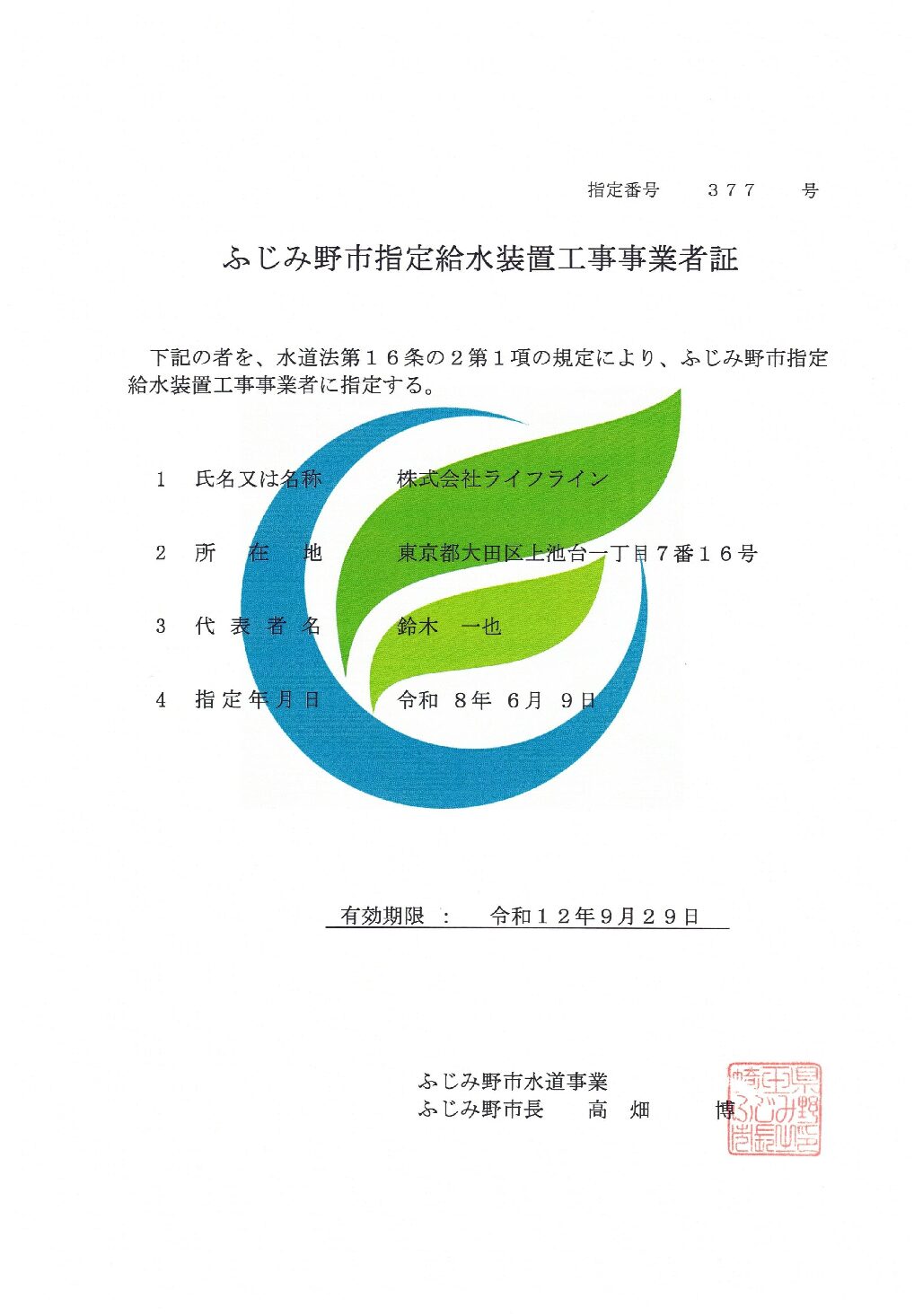 株式会社ライフライン ふじみ野市 指定給水装置工事事業者 第377号の指定証