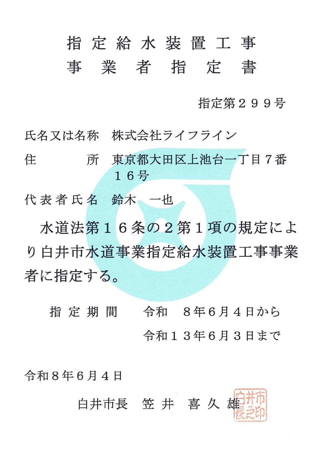株式会社ライフライン 白井市 指定給水装置工事事業者 第299号の指定証