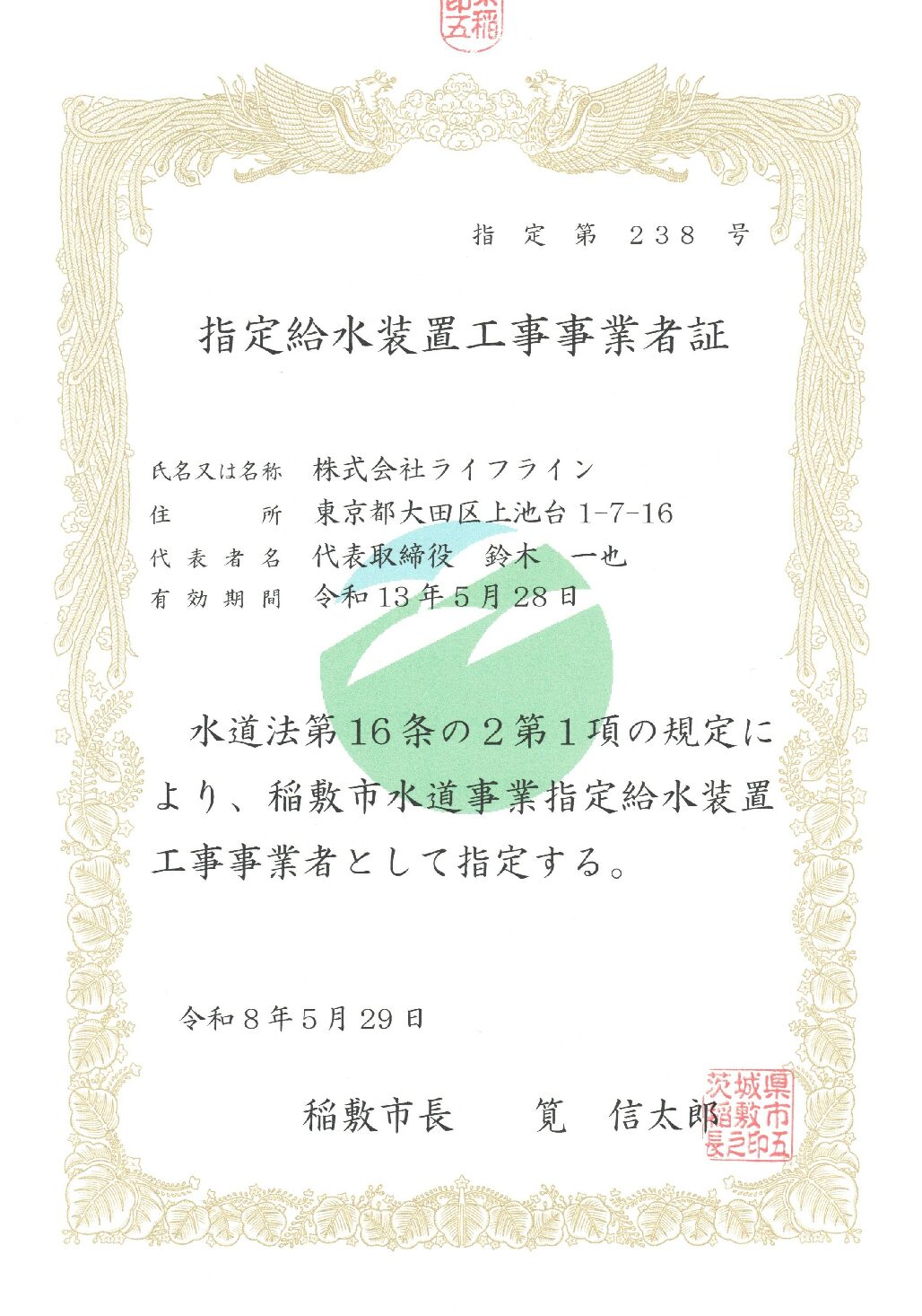 株式会社ライフライン 稲敷市 指定給水装置工事事業者 第238号の指定証