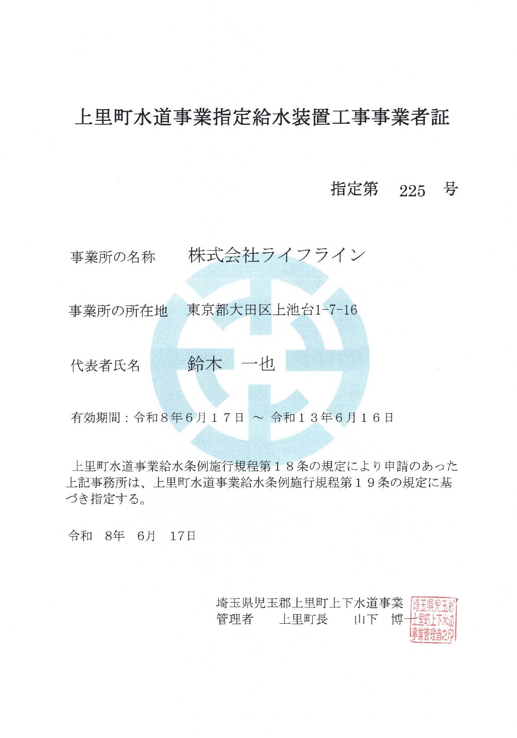 株式会社ライフライン 上里町 指定給水装置工事事業者 第225号の指定証