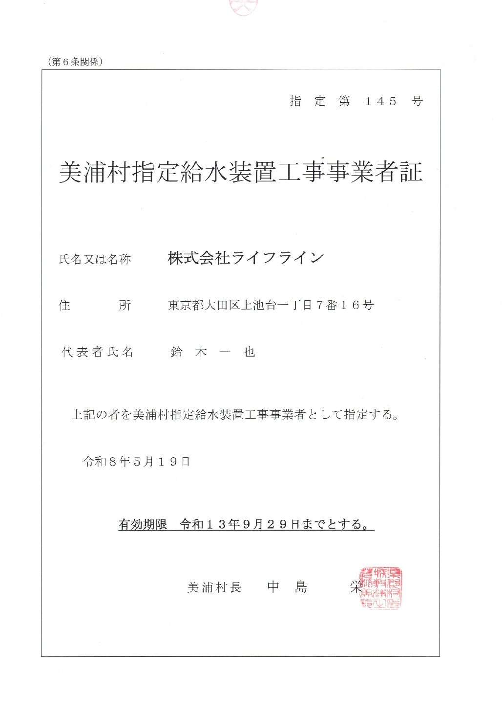株式会社ライフライン 美浦村 指定給水装置工事事業者 第145号の指定証