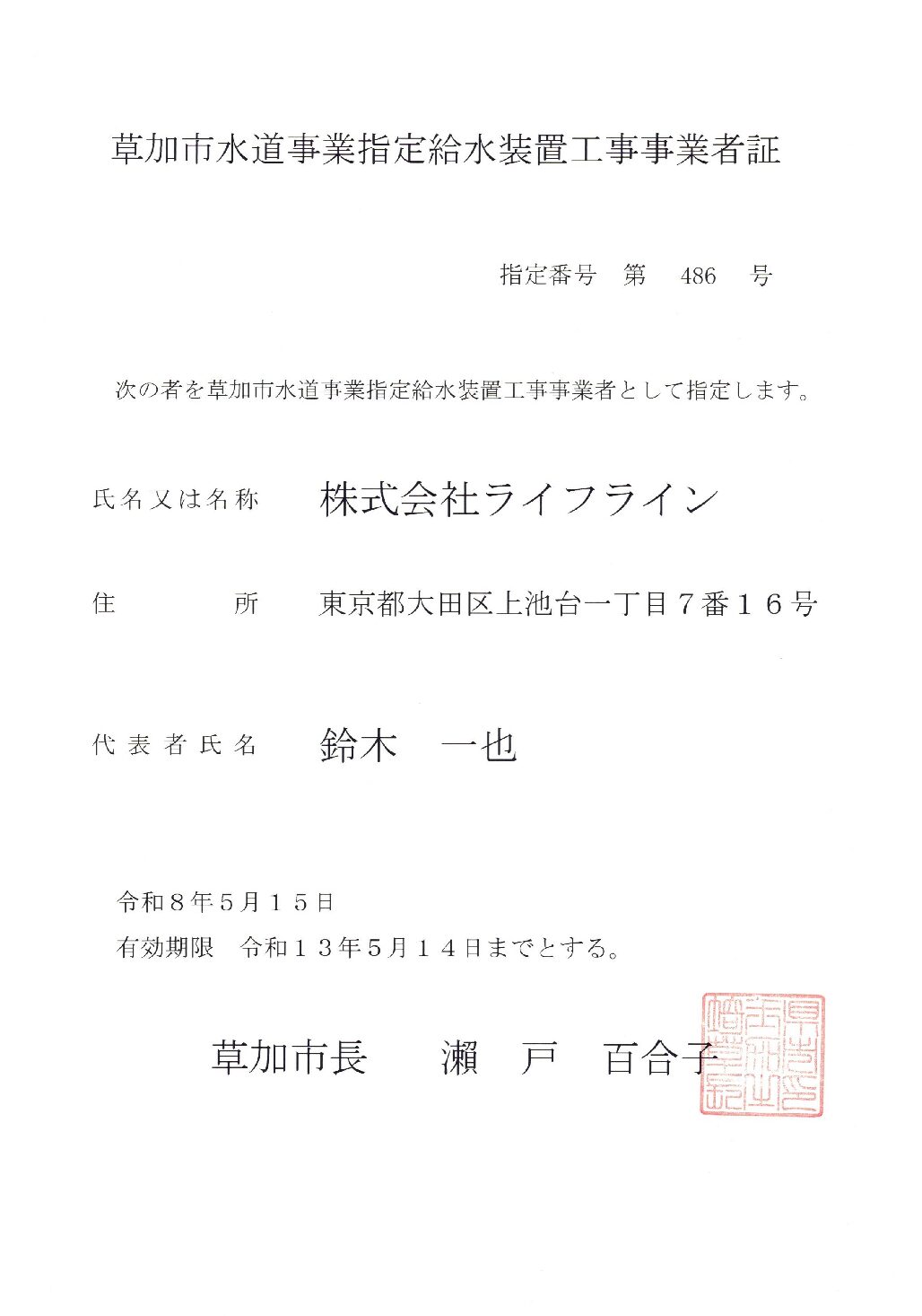 株式会社ライフライン 草加市 指定給水装置工事事業者 第486号の指定証