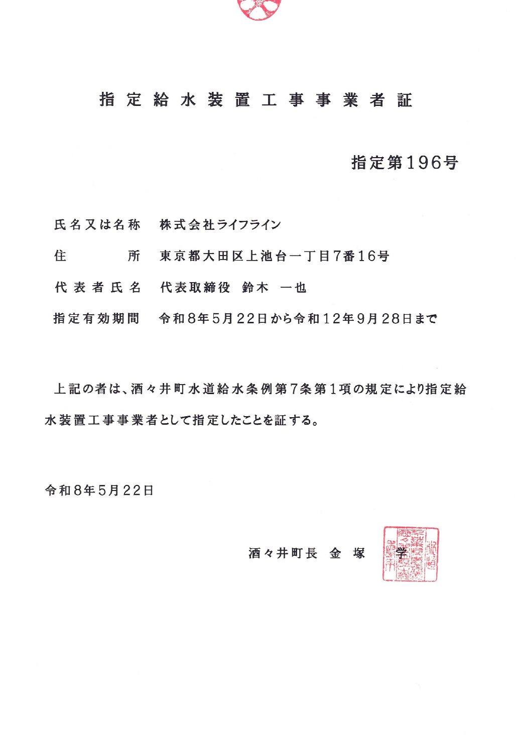 株式会社ライフライン 酒々井町 指定給水装置工事事業者 第196号の指定証