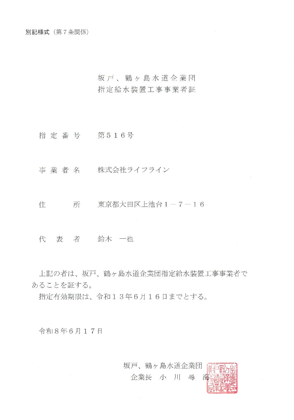 株式会社ライフライン 坂戸・鶴ヶ島水道企業団 指定給水装置工事事業者 第516号の指定証