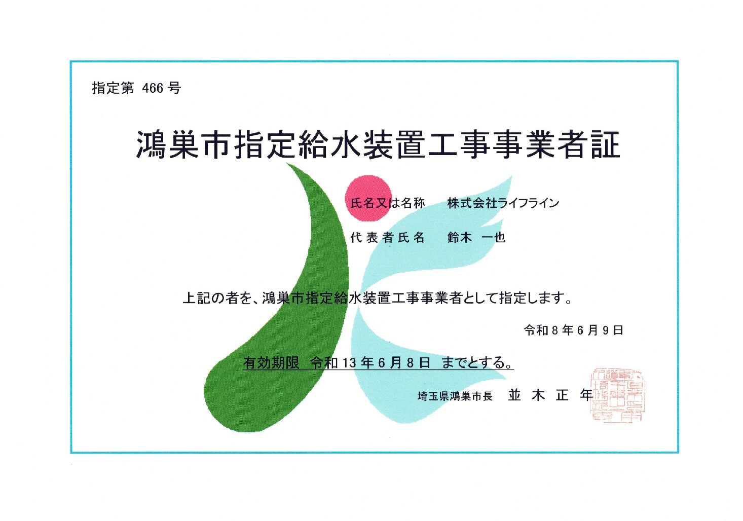 株式会社ライフライン 鴻巣市 指定給水装置工事事業者 第466号の指定証