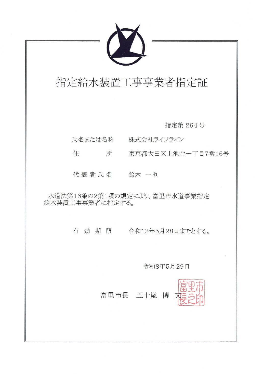 株式会社ライフライン 富里市 指定給水装置工事事業者 第264号の指定証