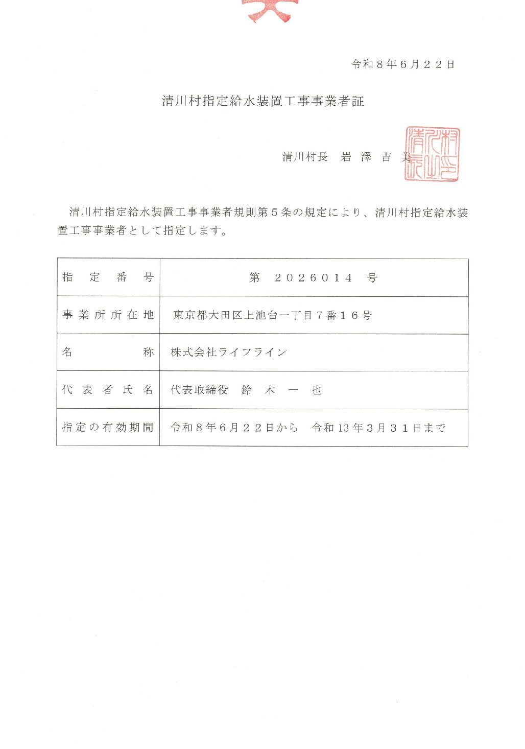 株式会社ライフライン 清川村 指定給水装置工事事業者 第2026014号の指定証