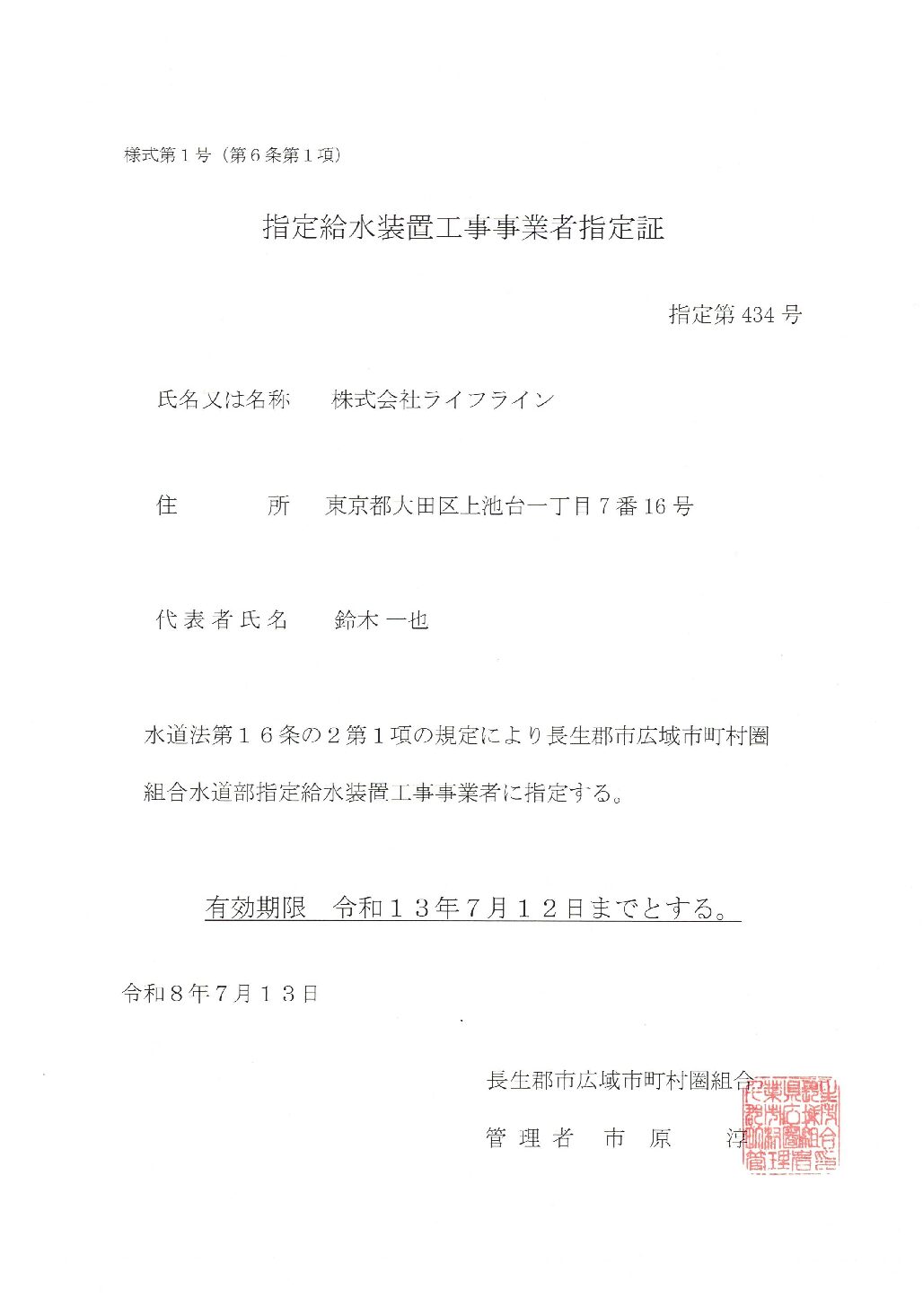 株式会社ライフライン 長生郡市広域市町村圏組合 指定給水装置工事事業者 第434号の指定証