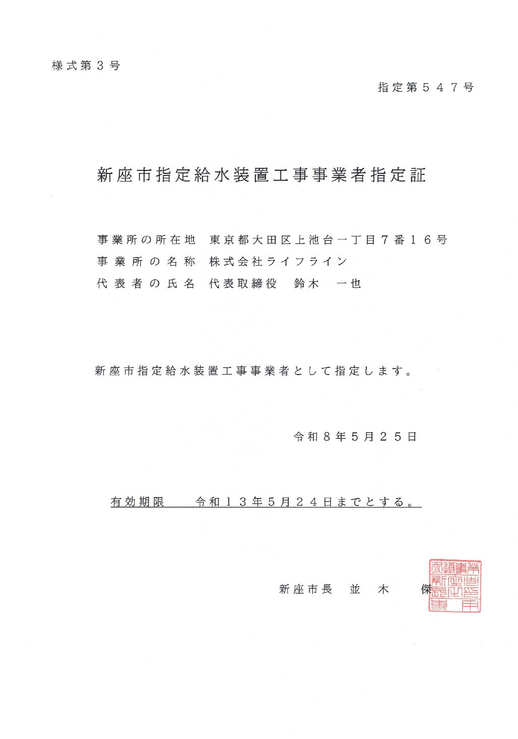 株式会社ライフライン 新座市 指定給水装置工事事業者 第547号の指定証