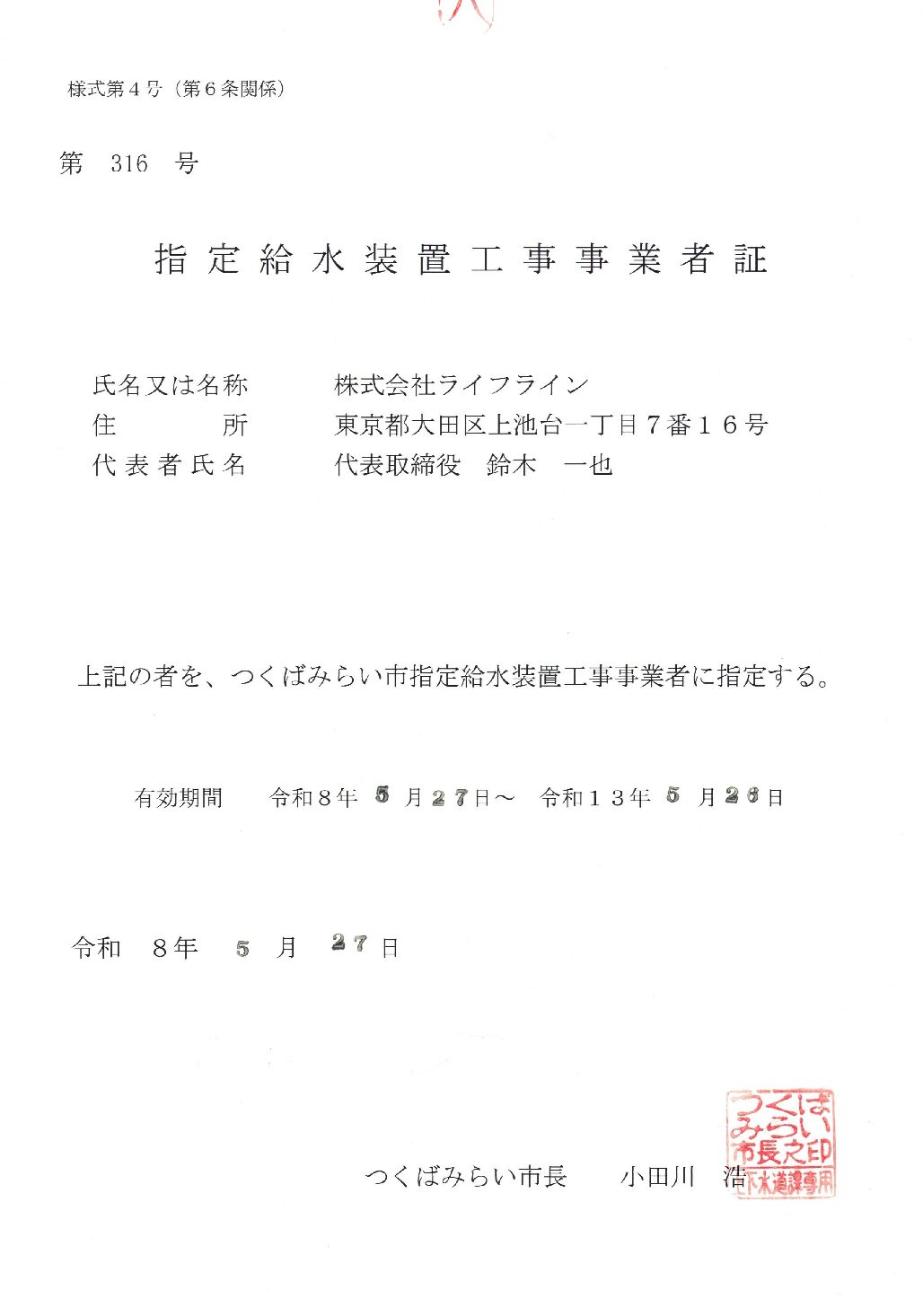 株式会社ライフライン つくばみらい市 指定給水装置工事事業者 第316号の指定証