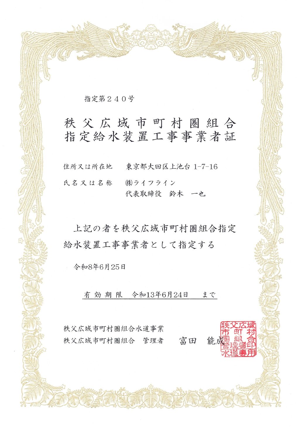 株式会社ライフライン 秩父広域市町村圏組合 指定給水装置工事事業者 第240号の指定証