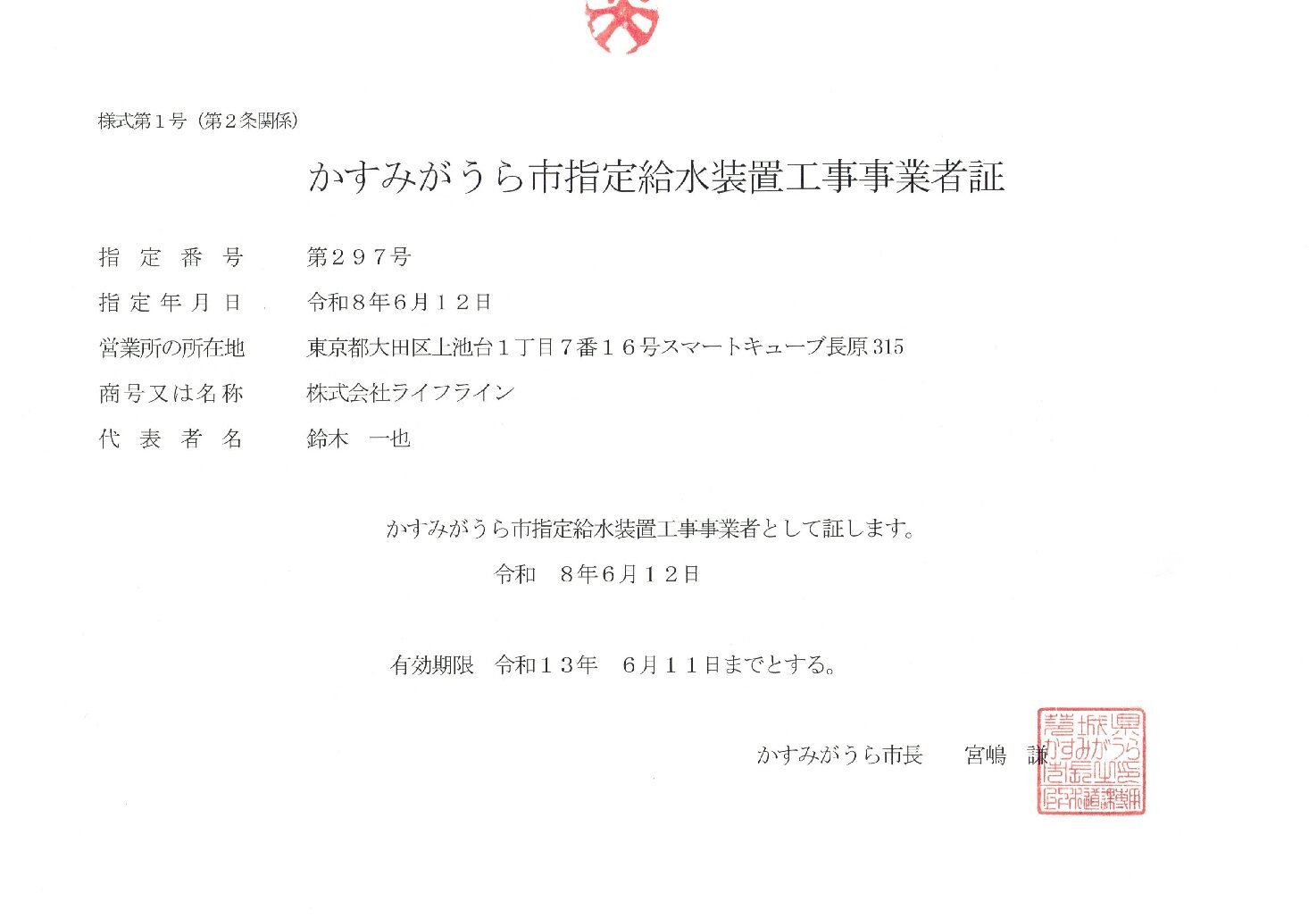 株式会社ライフライン かすみがうら市 指定給水装置工事事業者 第297号の指定証