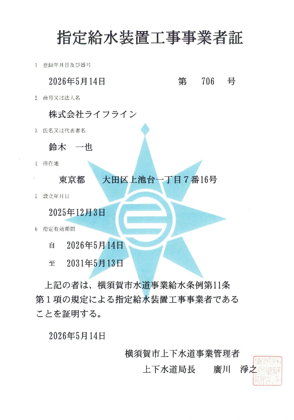 株式会社ライフライン 横須賀市 指定給水装置工事事業者 第706号の指定証