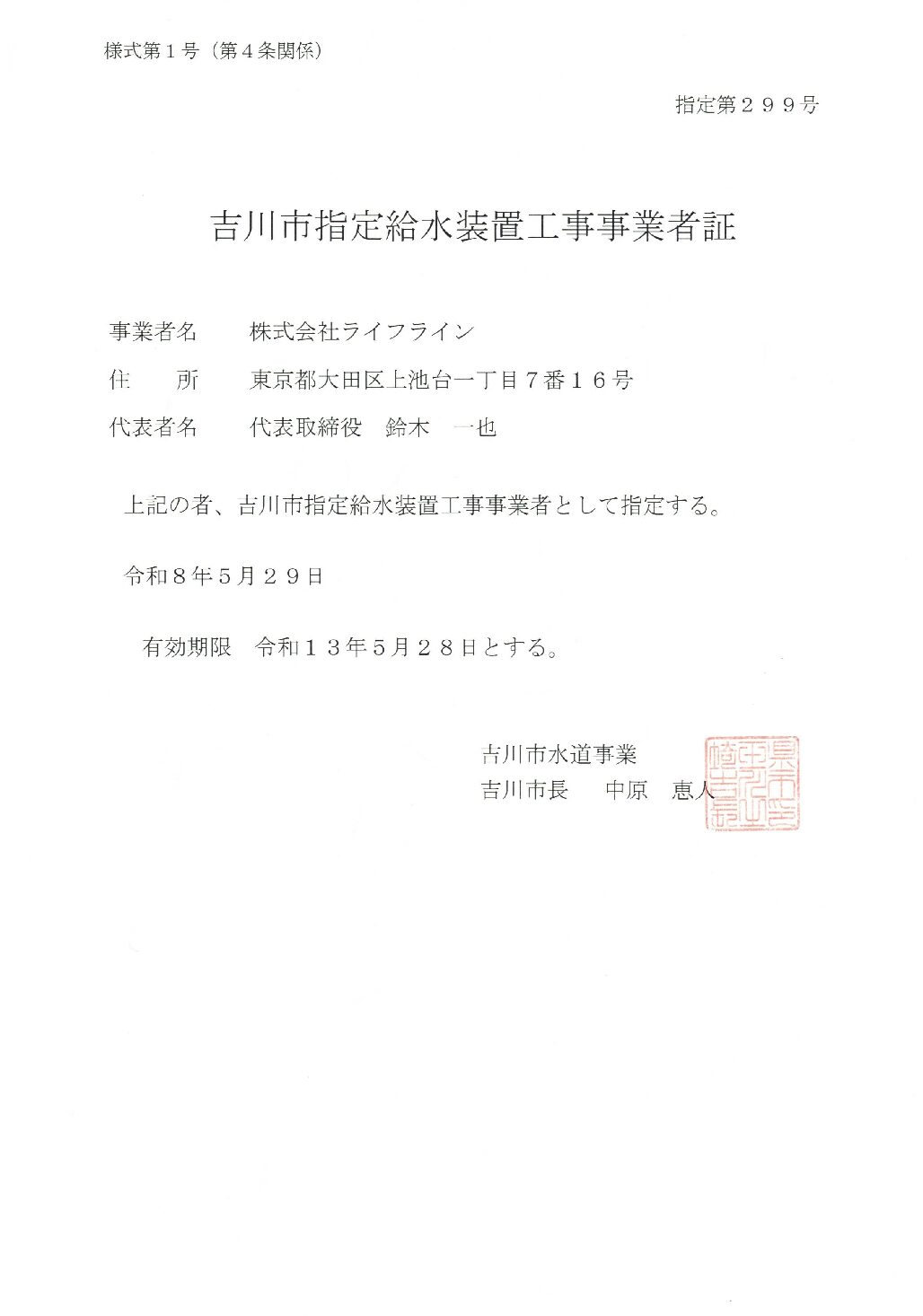 株式会社ライフライン 吉川市 指定給水装置工事事業者 第299号の指定証