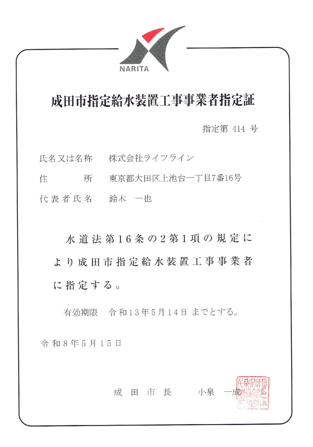 株式会社ライフライン 成田市 指定給水装置工事事業者 第414号の指定証