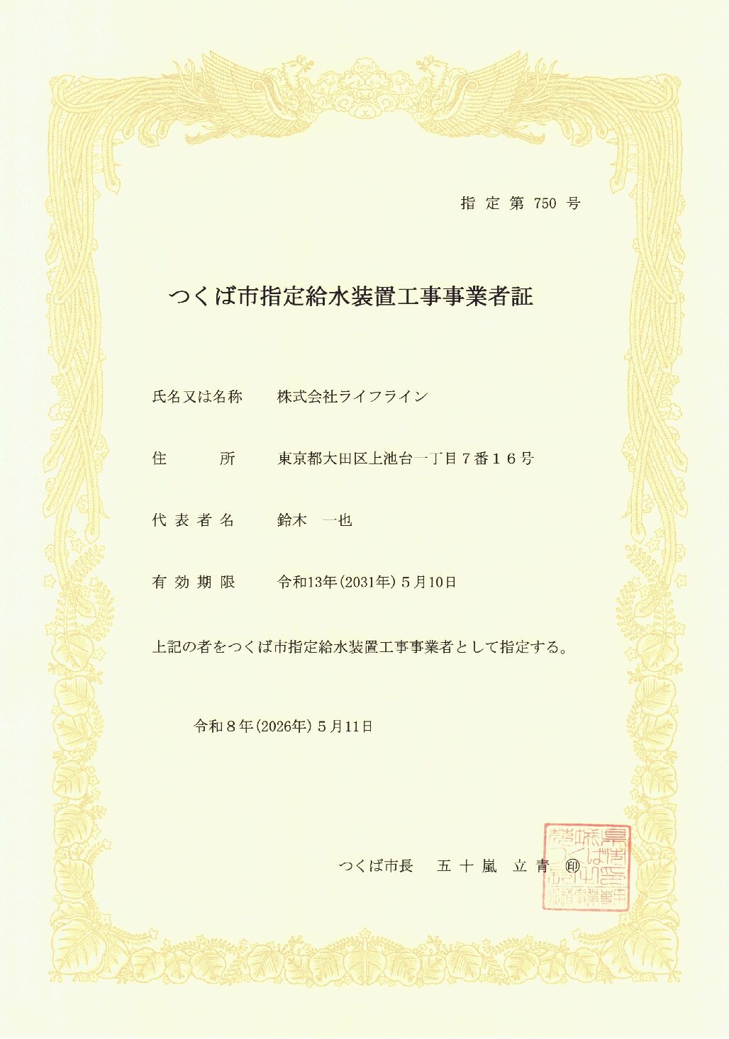 株式会社ライフライン つくば市 指定給水装置工事事業者 第750号の指定証