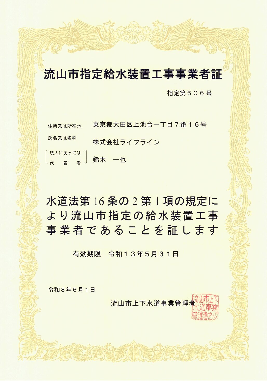 株式会社ライフライン 流山市 指定給水装置工事事業者 第506号の指定証