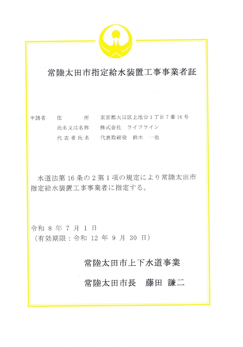 株式会社ライフライン 常陸太田市 指定給水装置工事事業者証